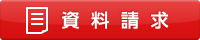 資料請求
