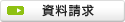 資料請求