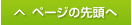 ページの先頭へ