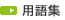 ＞用語集