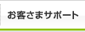 お客さまサポート
