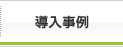導入事例