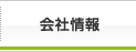 会社情報