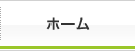 ホーム