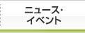 ニュース・イベント