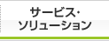 サービス・ソリューション