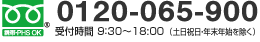 FreeDial 0120-227-335 電話受付時間：9:30-18:00（土日祝日年末年始を除く）