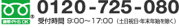 FreeDial 電話受付時間：9時～18時（土日祝日年末年始を除く）