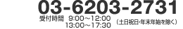03-6203-2731 電話受付時間：9時～12時、13時～17時30分（土日祝日年末年始を除く）