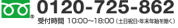 FreeDial 0120-725-862 電話受付時間：10時～18時（土日祝日年末年始を除く）