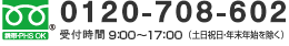FreeDial 電話受付時間：9時～18時（土日祝日年末年始を除く）