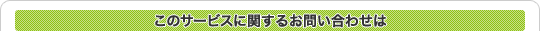 このサービスに関するお問い合わせは