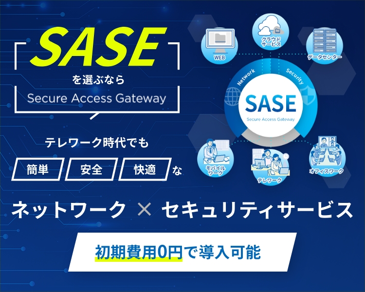 SASEを選ぶならSecure Access Gateway　初期費用0円で導入可能