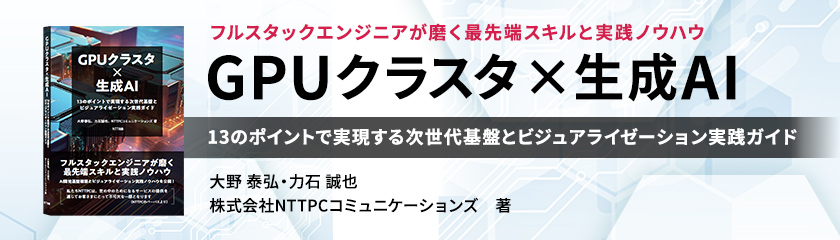 【書籍】GPUクラスタ×生成AI