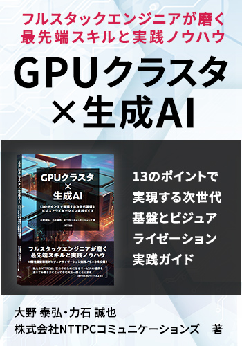 【書籍】GPUクラスタ×生成AI