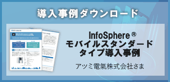 モバイルM2M InfoSphere®モバイル スタンダードタイプ導入事例