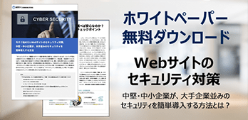 中堅・中小企業が、大手企業並みのセキュリティ対策を簡単導入する方法とは？