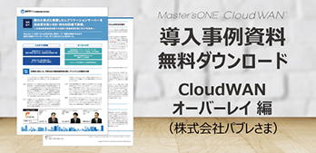 Master'sONE CloudWAN®オーバーレイタイプ 導入事例