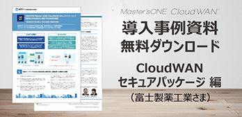 Master‘sONE CloudWAN® セキュアパッケージ 導入事例