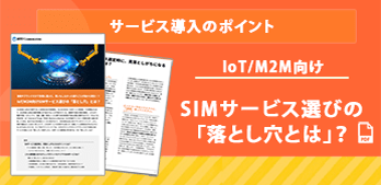 IoT/M2M向けSIMサービス選びの「落とし穴とは」？