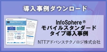 モバイルM2M InfoSphere®モバイル スタンダードタイプ導入事例