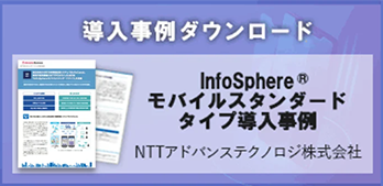 モバイルM2M InfoSphere&reg;モバイル スタンダードタイプ導入事例