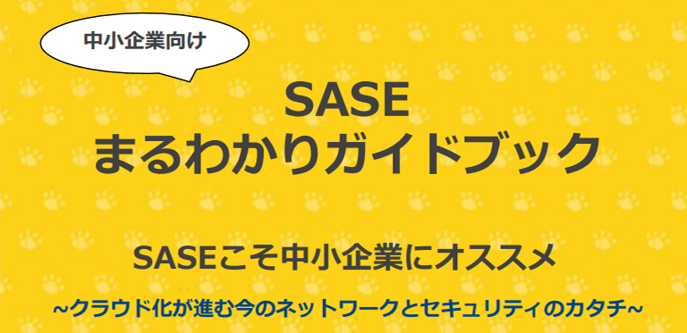 SASEまるわかりガイドブック