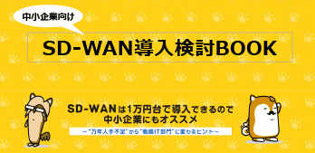 WAN導入検討BOOK