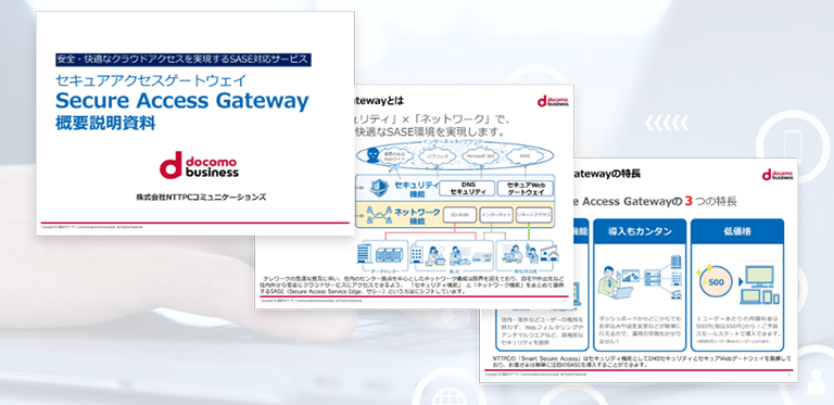 Secure Access Gateway サービス概要説明資料