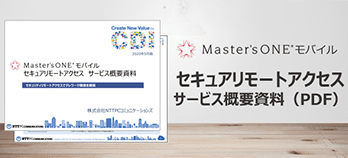 Master'sONE®モバイルセキュアリモートアクセス概要資料