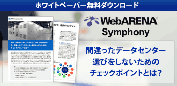 間違ったデータセンター選びをしないためのチェックポイントとは？