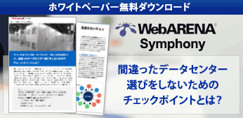 間違ったデータセンター選びをしないためのチェックポイントとは？