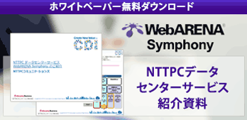 NTTPCデータセンター紹介資料