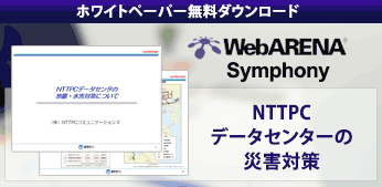 NTTPCデータセンターの災害対策