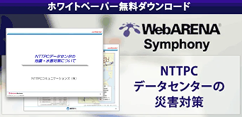 NTTPCデータセンターの災害対策