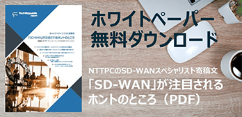 今ネットワークに求められている事と「SD-WAN」が注目されている理由。