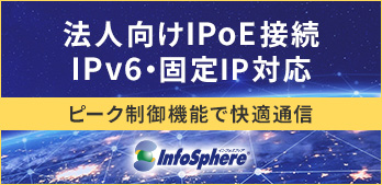 法人向けIPoE接続・IPv6・固定IP対応