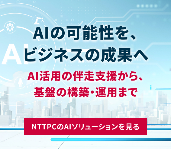 AIの可能性を、ビジネスの成果へ AI活用の伴走支援から、基盤の構築・運用まで NTTPCのAIソリューションを見る