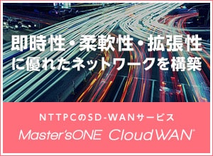 「即時性・柔軟性・拡張性に優れたネットワーク構築」