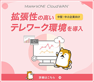 「中堅・中小企業向け」拡張性の高いテレワーク環境を導入