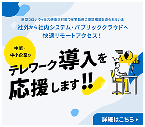 中堅・中小企業のテレワーク導入を応援します！！