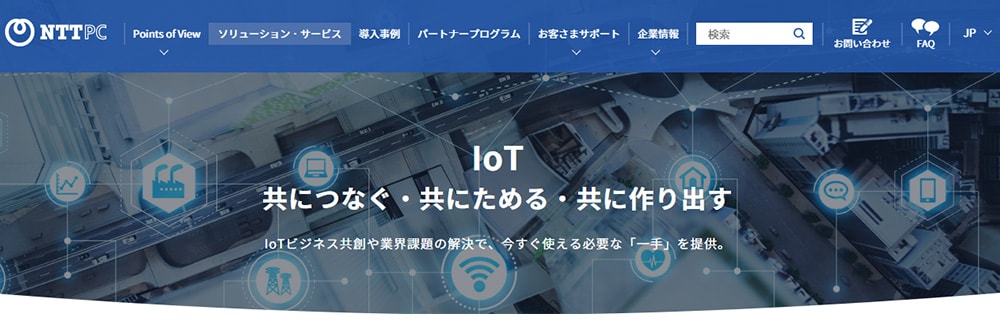 IoT 共につなぐ・共にためる・共に作り出す 「IoTビジネス共創や業界課題の解決で、今すぐ使える必要な「一手」を提供」