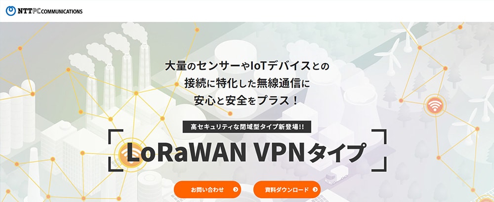 LoRaWAN VPNタイプ