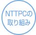 弊社の取り組み
