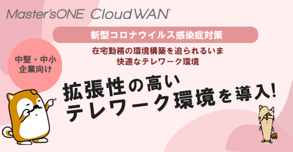 Master'sONE CloudWAN®セキュアパッケージ