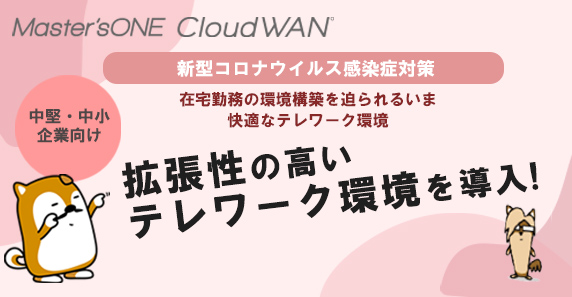 Master'sONE ®CloudWAN®セキュアパッケージ