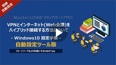 【Tips】（自動設定ツール版）VPNとインターネット(Web会議)をハイブリッドする方法について－Windows10 設定手順－