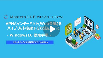 【Tips】VPNとインターネット(Web会議)をハイブリッドする方法について－Windows10 設定手順－