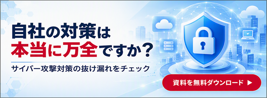 サイバー攻撃対策チェックリスト