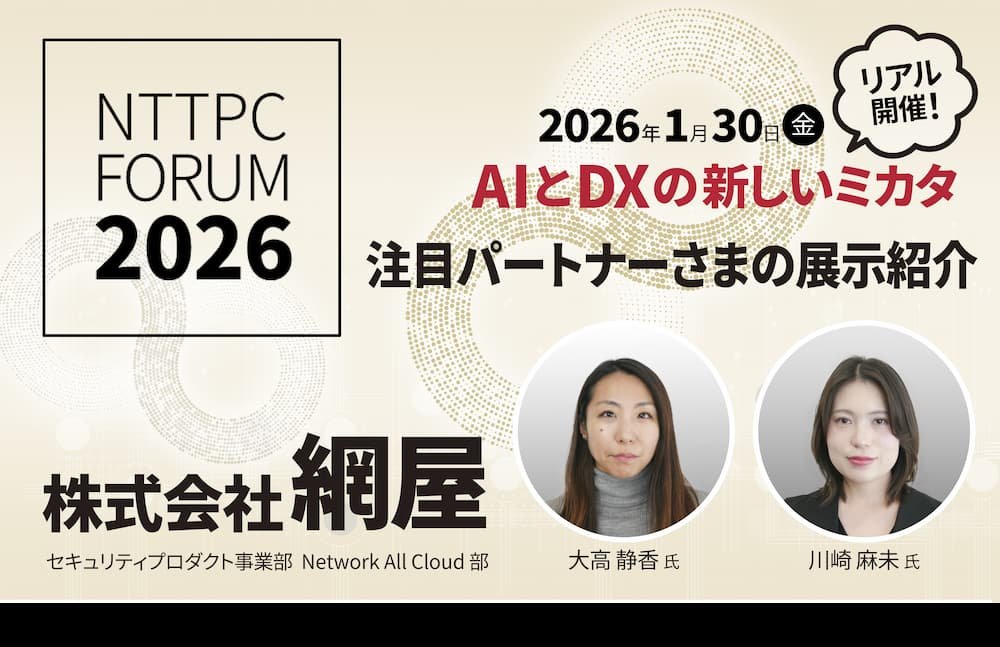 「NTTPC Forum 2026」の注目パートナーさま展示の紹介：開催直前情報　―株式会社網屋さまー